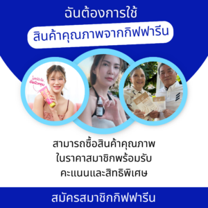 สมัครกิฟฟารีน